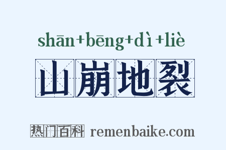 山崩地裂是什么意思的图片